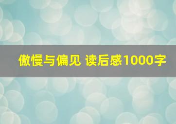 傲慢与偏见 读后感1000字